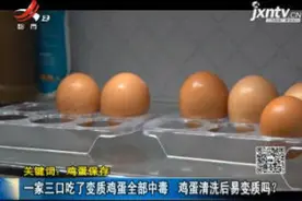 一家三口吃了变质鸡蛋全部中毒 鸡蛋清洗后易变质吗？视频封面