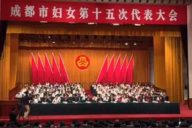 看过来！成都市妇女第十五次代表大会正式开幕视频封面