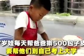 7岁娃每天擀500包子皮：帮父母到自己上大学