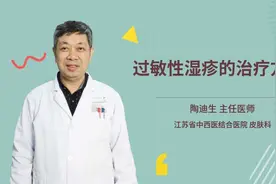 过敏性湿疹的治疗方法视频封面