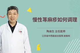 慢性荨麻疹如何调理视频封面