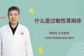 什么是过敏性荨麻疹视频封面