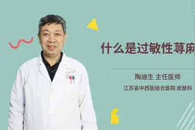 什么是过敏性荨麻疹视频封面
