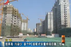 江西：效率高 污染少 首个PC装配式安置房项目真“恰噶”视频封面