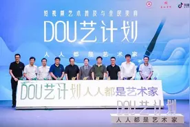 短视频里的艺术家，全民美育“DOU艺计划”在京启动图片