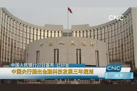 中国央行提出金融科技发展三年规划视频封面