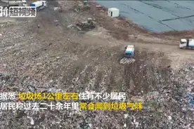 震撼！航拍中国库容量最大垃圾填埋场 10月底将被填满视频封面