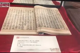 “一页宋版一两黄金”宋刻本亮相河北省首届晒书节 “零距离”体会古籍视频封面