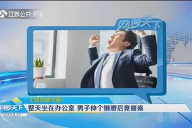 上班族要注意了！男子整天坐在办公室，伸个懒腰后竟瘫痪视频封面