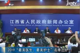 江西：2019“最美医生 最美护士”名单出炉！视频封面