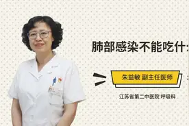 肺部感染不能吃什么视频封面