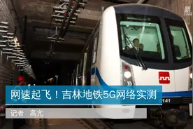 网速起飞！吉林地铁5G网络实测视频封面