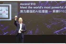 华为正式发布算力最强的AI处理器昇腾910图片
