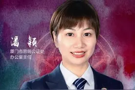 厦门思明区“公证女神”炼就“火眼金睛”为民解忧图片