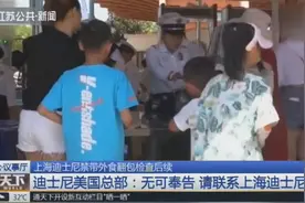 上海迪士尼禁带外食翻包检查后续！迪士尼美国总部：无可奉告视频封面