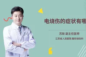 电烧伤的症状有哪些视频封面
