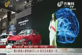 【广电车展】累计参观人数突破8万人次 8月25日还有最后一天视频封面