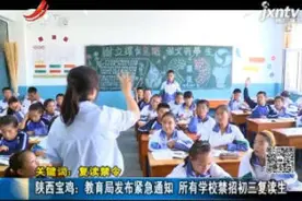 陕西宝鸡：教育局发布紧急通知 所有学校禁招初三复读生视频封面