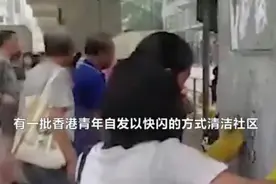 实力撑警 香港青年自发快闪清洁暴徒涂鸦视频封面