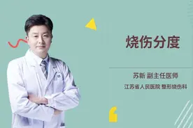 烧伤分度怎么看视频封面