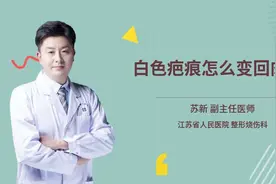 白色疤痕怎么变回肉色视频封面