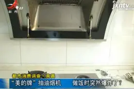都市消费调查·南昌：“美的牌”抽油烟机 做饭时突然爆炸了？