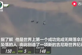 堪比电影特效！美国极限运动员不带降落伞从万米高空落下安全着陆视频封面