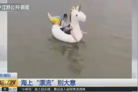 女子“身骑白马”海上漂流，被海浪越推越远，不会游泳的她慌了！视频封面
