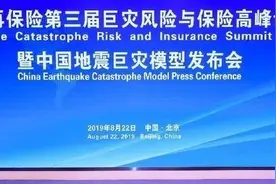 中国保险业界地震巨灾模型2.0正式发布图片