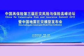中国保险业界地震巨灾模型2.0正式发布图片