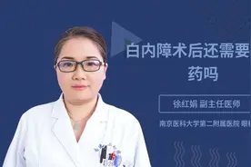 白内障术后还需要滴眼药吗视频封面
