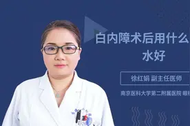 白内障术后用什么眼药水好视频封面