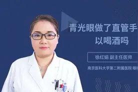 青光眼做了直管手术可以喝酒吗视频封面