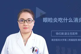 眼睑炎吃什么消炎药视频封面