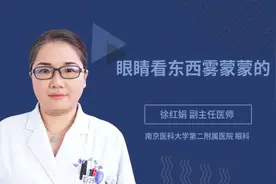 眼睛看东西雾蒙蒙的视频封面
