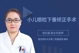 小儿眼睑下垂矫正手术视频封面