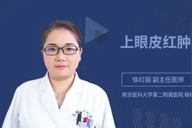 上眼皮红肿视频封面