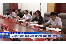 天津市河东区调研组来宁县调研对口帮扶工作视频封面