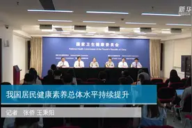 我国居民健康素养总体水平持续提升视频封面