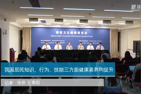 我国居民知识、行为、技能三方面健康素养均提升视频封面