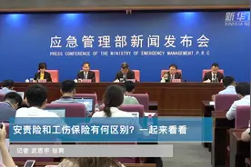 安责险和工伤保险有何区别？一起来看视频封面
