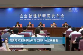 安责险和工伤保险有何区别？一起来看视频封面