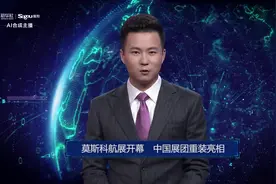 AI合成主播丨莫斯科航展开幕 中国展团重装亮相视频封面