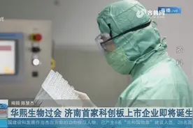 华熙生物过会 济南首家科创板上市企业即将诞生视频封面
