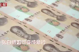 走进印钞车间：新版人民币印制过程大揭秘视频封面