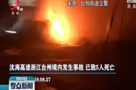 沈海高速浙江台州段一隧道发生货车起火事故 已致5人死亡视频封面