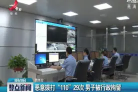 信丰：恶意拨打“110”29次 男子被行政拘留视频封面