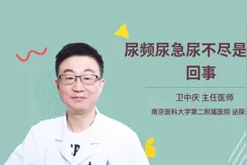 尿频尿急尿不尽是怎么回事视频封面