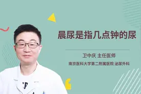 晨尿是指几点钟的尿视频封面
