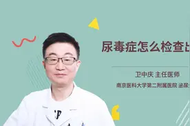 尿毒症怎么检查出来视频封面